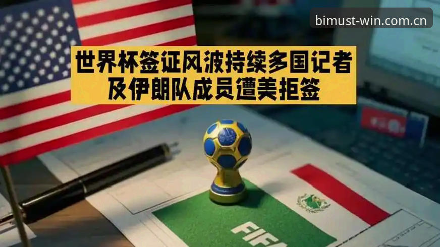 世界杯观赛签证危机：地缘政治如何影响国际体育旅游