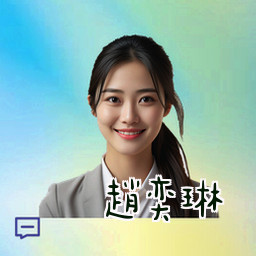 赵奕琳